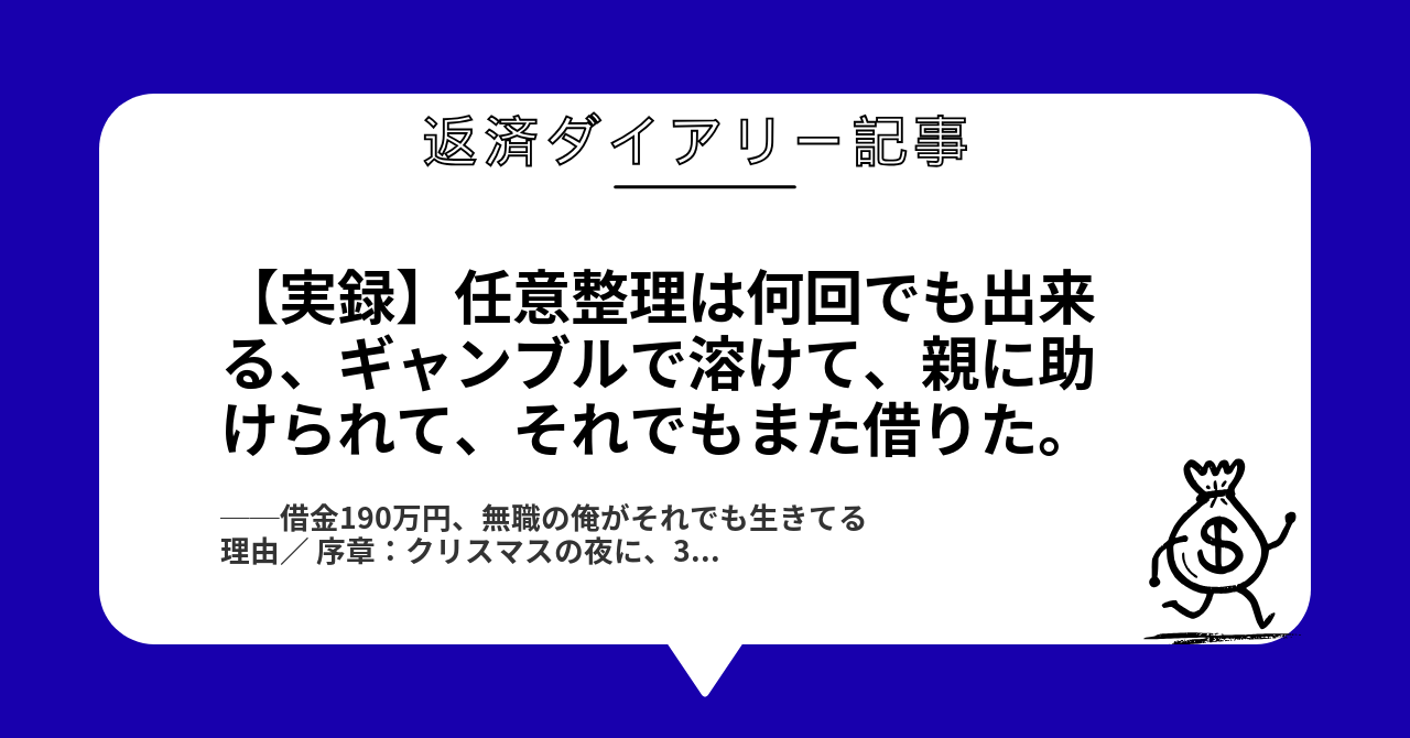 【実録】任意整理は何回でも出来る、ギャンブルで溶けて、親に助けられて、それでもまた借りた。1