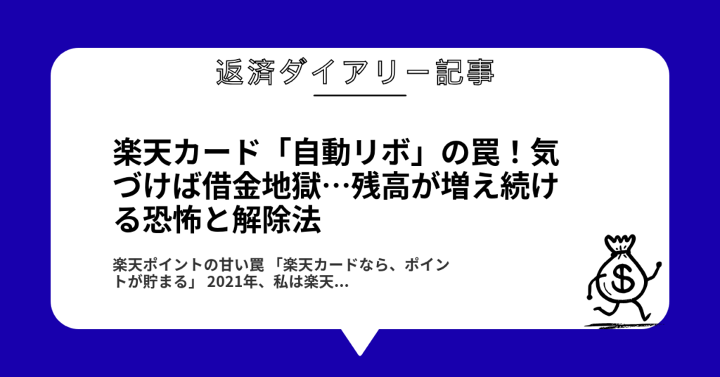 楽天カード「自動リボ」の罠！気づけば借金地獄…残高が増え続ける恐怖と解除法1