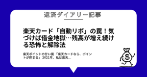楽天カード「自動リボ」の罠！気づけば借金地獄…残高が増え続ける恐怖と解除法1