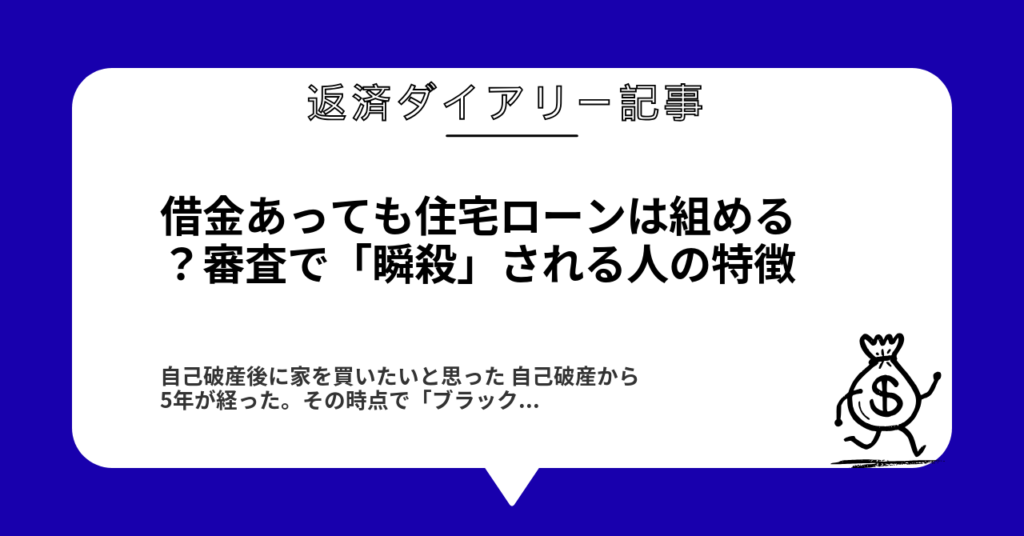 借金あっても住宅ローンは組める？審査で「瞬殺」される人の特徴1