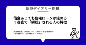 借金あっても住宅ローンは組める?審査で「瞬殺」される人の特徴1