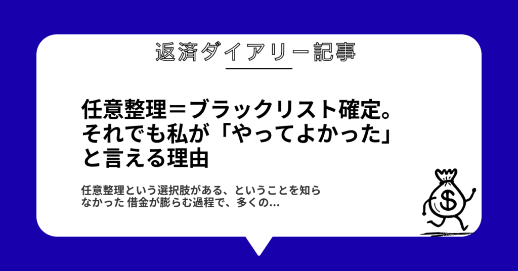 任意整理＝ブラックリスト確定。それでも私が「やってよかった」と言える理由1