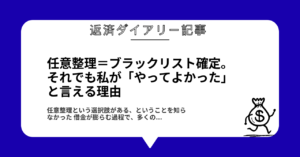 任意整理＝ブラックリスト確定。それでも私が「やってよかった」と言える理由1