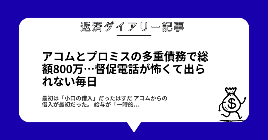 アコムとプロミスの多重債務で総額800万…督促電話が怖くて出られない毎日1