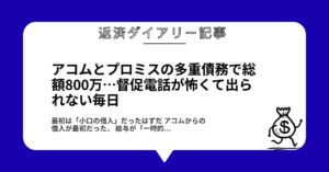 アコムとプロミスの多重債務で総額800万…督促電話が怖くて出られない毎日1