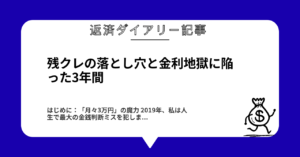 残クレの落とし穴と金利地獄に陥った3年間1