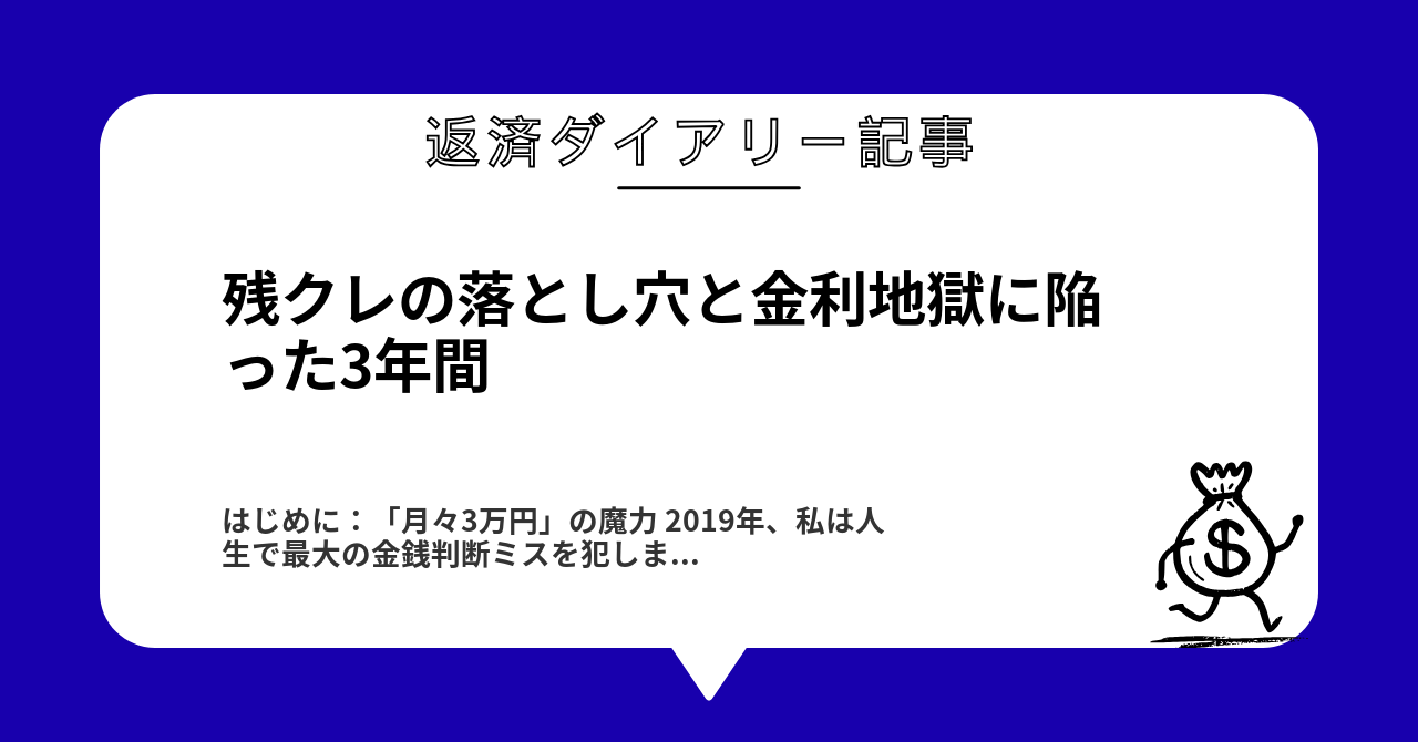 残クレの落とし穴と金利地獄に陥った3年間1