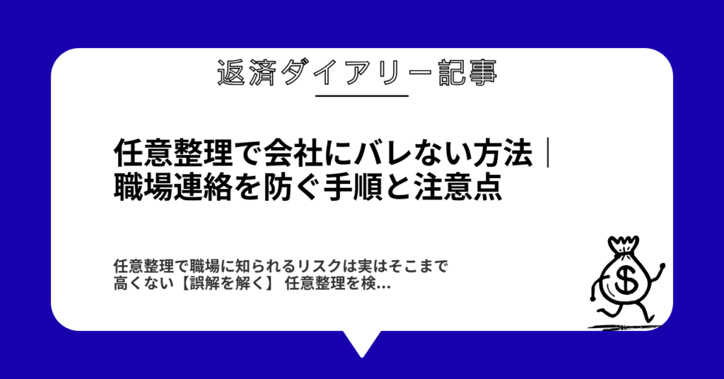 任意整理で会社にバレない方法｜職場連絡を防ぐ手順と注意点1