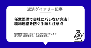 任意整理で会社にバレない方法|職場連絡を防ぐ手順と注意点1