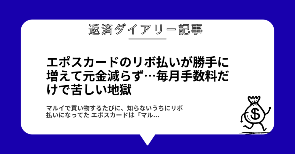 エポスカードのリボ払いが勝手に増えて元金減らず…毎月手数料だけで苦しい地獄1