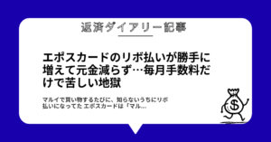 エポスカードのリボ払いが勝手に増えて元金減らず…毎月手数料だけで苦しい地獄1