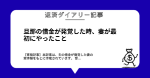 旦那の借金が発覚した時、妻が最初にやったこと1