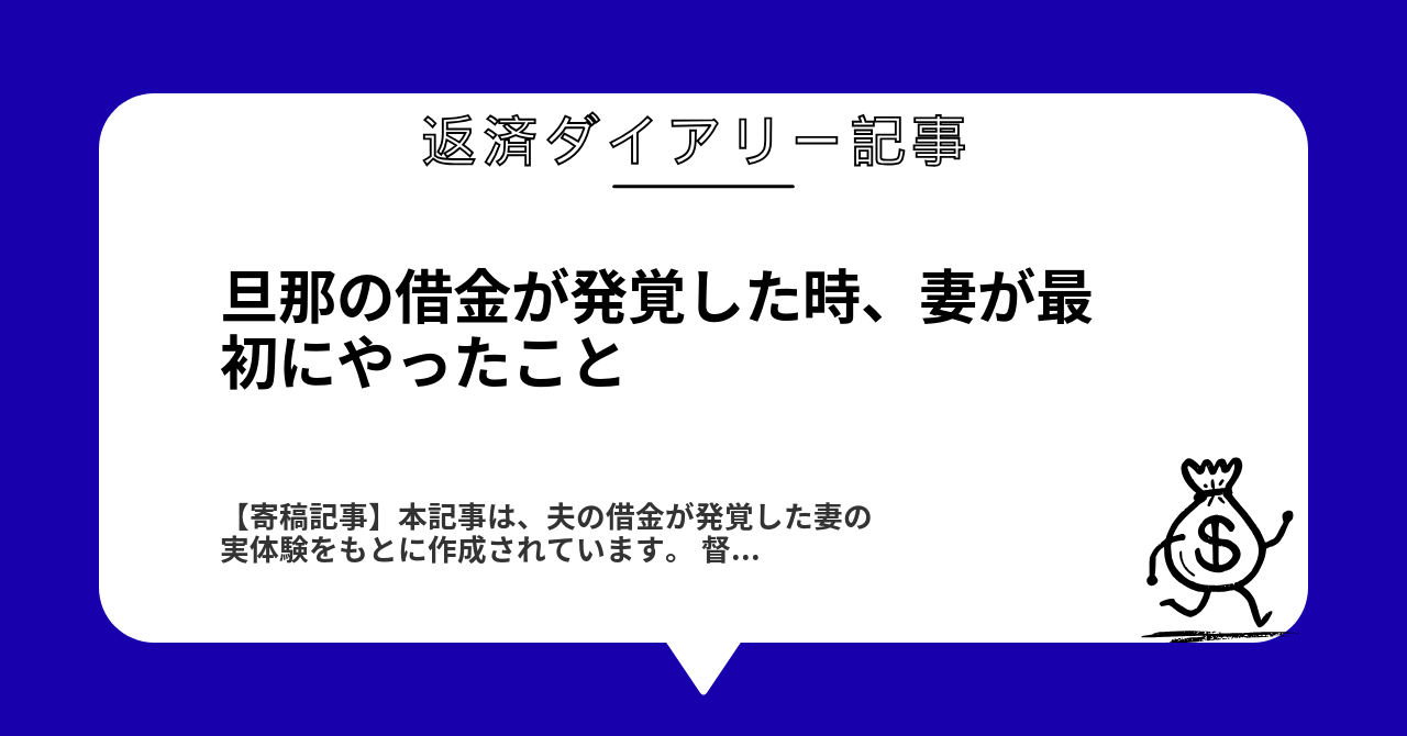 旦那の借金が発覚した時、妻が最初にやったこと1